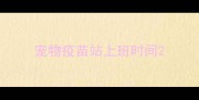 宠物疫苗站上班时间
