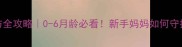 幼犬细小预防全攻略0-6月龄必看新手妈妈如何守护毛孩子健康