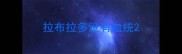 拉布拉多没有血统