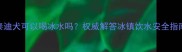 泰迪犬可以喝冰水吗权威解答冰镇饮水安全指南