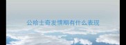 公哈士奇发情期有什么表现