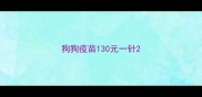 狗狗疫苗130元一针