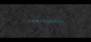小狗两个月拉稀带血