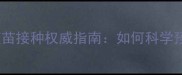海珠区宠物狂犬疫苗接种权威指南如何科学预防与注意事项全