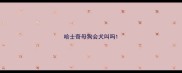 哈士奇母狗会犬叫吗