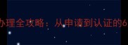 边牧血统证办理全攻略从申请到认证的6大关键步骤