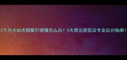 2个月大幼犬频繁打喷嚏怎么办5大常见原因及专业应对指南