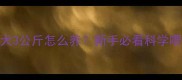 2个月大幼犬3公斤怎么养新手必看科学喂养全攻略