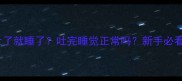 拉布拉多幼犬吐了就睡了吐完睡觉正常吗新手必看吐奶急救指南