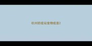 杭州防疫站宠物疫苗