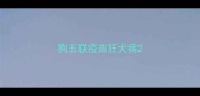 狗五联疫苗狂犬病