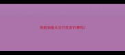 狗狗消瘦关没打疫苗的事吗
