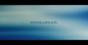 阿拉和哈士奇的关系