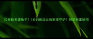 拉布拉多逮兔子3步训练法让拆家变守护附防拆家妙招