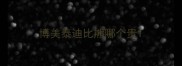 博美泰迪比熊哪个贵
