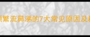 柯基犬2个月频繁流鼻涕的7大常见原因及科学应对指南