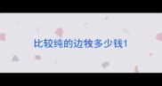 比较纯的边牧多少钱