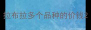 拉布拉多个品种的价钱