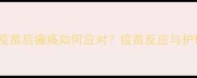 狗狗接种疫苗后瘫痪如何应对疫苗反应与护理全攻略
