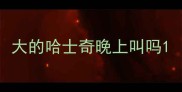 大的哈士奇晚上叫吗