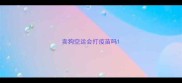 卖狗空运会打疫苗吗