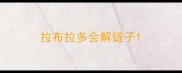 拉布拉多会解链子