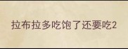 拉布拉多吃饱了还要吃