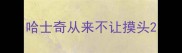 哈士奇从来不让摸头