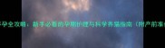 猫咪怀孕全攻略新手必看的孕期护理与科学养猫指南附产前准备清单