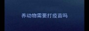 养动物需要打疫苗吗