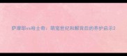 萨摩耶vs哈士奇萌宠世纪和解背后的养护启示