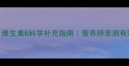 猫咪必看维生素B科学补充指南营养师亲测有效的5种方法