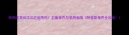 狗狗疫苗被冻后还能用吗正确保存与使用指南附疫苗保存全攻略