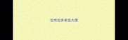 拉布拉多老拉大便