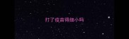 打了疫苗得细小吗