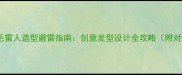 金毛剃毛雷人造型避雷指南创意发型设计全攻略附对比图