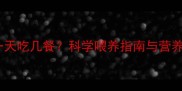 金毛犬一天吃几餐科学喂养指南与营养需求全