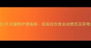 宠物疫苗后3天关键期护理指南疫苗后饮食运动禁忌及异常症状识别