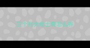 三个月大哈士奇怎么养