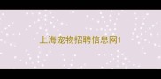 上海宠物招聘信息网