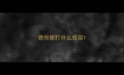 德牧都打什么疫苗