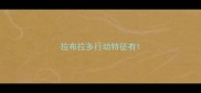 拉布拉多行动特征有