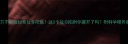 千万不能给拉布拉多吃盐这5个盐分陷阱你避开了吗附科学喂养指南