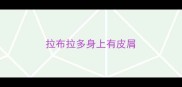 拉布拉多身上有皮屑