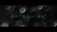 猫咪不爱吃catz罐头