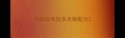 自制拉布拉多犬粮配方