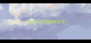 拉布拉多狗狗脚掌裂开