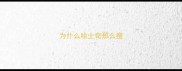 为什么哈士奇那么瘦