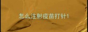 怎么注射疫苗打针