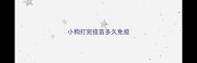小狗打完疫苗多久免疫